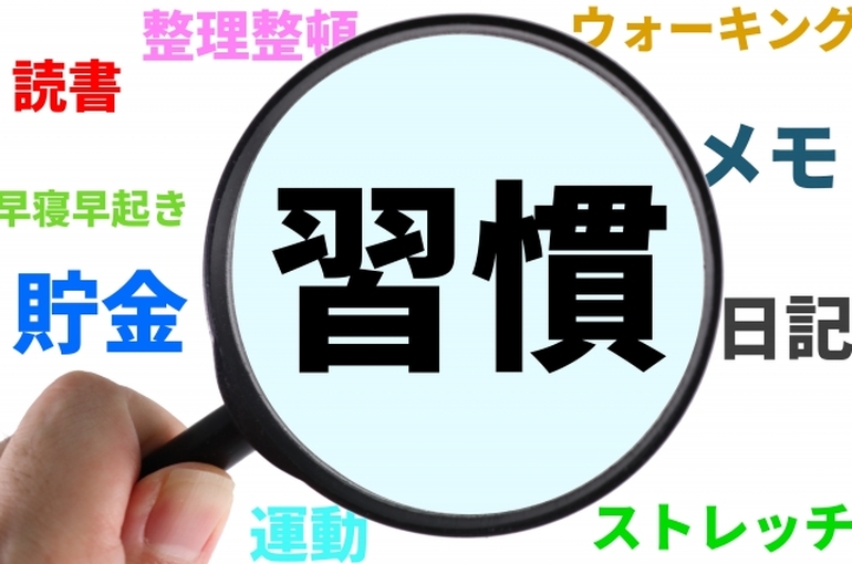 継続、習慣